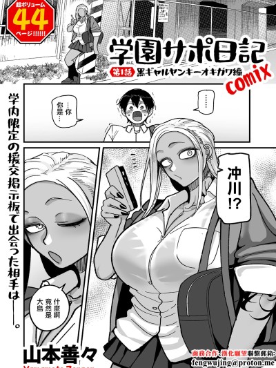 [山本善々] 学园サポ日记 comix 第1话 黒ギャルヤンキーオキガワ编 (COMIC クリベロン DUMA 2025年9月号 Vol.76) [中国翻訳]