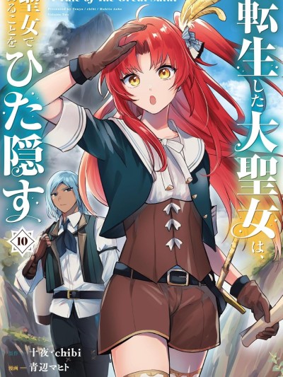 转生了的大圣女，拼死隐瞒自己身为圣女/转生后的大圣女，极力隐瞒圣女的身分 A Tale of The Great Saint [绿茶汉化组/萌木汉化组] [青辺マヒト/十夜/chibi] 転生した大圣女は、圣女であることをひた隠す A Tale of The Great Saint