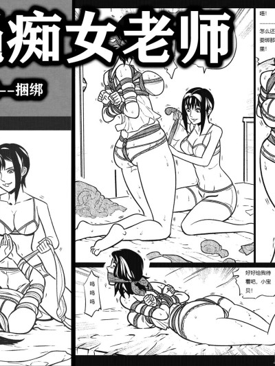 [欧根亲王] 绳痴女老师