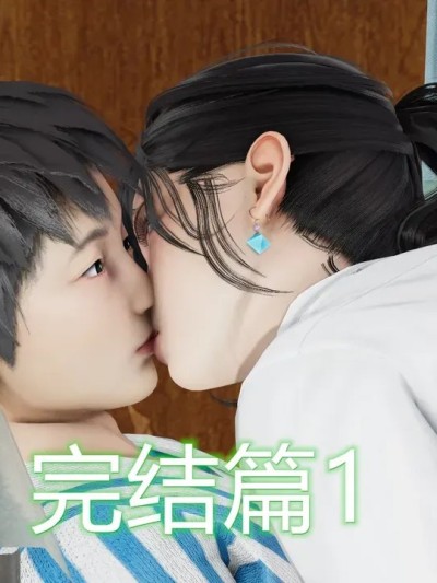 敏婷与刘帅的故事 完结篇