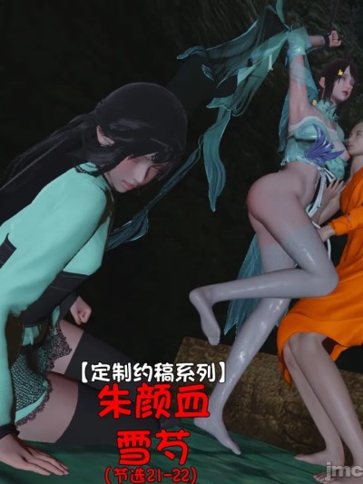 [阿五啊]朱颜血雪芍（节选21-22改编）