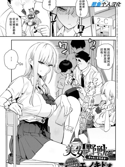 [葱鱼个人汉化] [Digital] [エノキドォ] 美女と野獣 4th 〜ギャルとキモオタ〜 (COMIC アンスリウム 2025年10月号) [中国翻訳] [DL版]