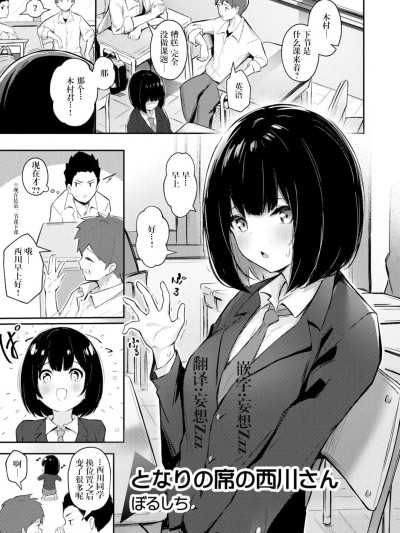 [妄想Zzz个人汉化] [ぼるしち] となりの席の西川さん [中国翻訳]