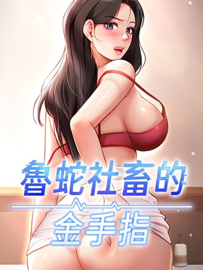 鲁蛇社畜的金手指