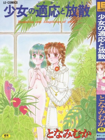 [となみむか] 少女の适応と放散