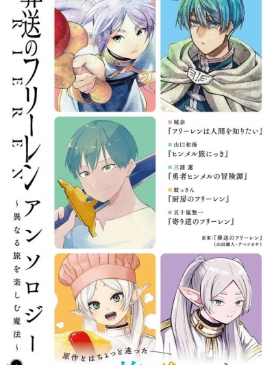 葬送的芙莉莲 作品集 ~享受各种旅行的魔法~ [城奈/山口和海/三浦莲/蚊っさん/五十岚惣一] 葬送のフリーレン アンソロジー~异なる旅を楽しむ魔法~
