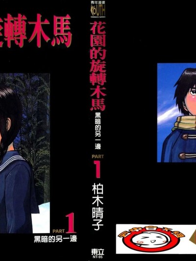 [柏木ハルコ] 花园メリーゴーランド 1 暗闇の向こう侧 [中国翻訳]