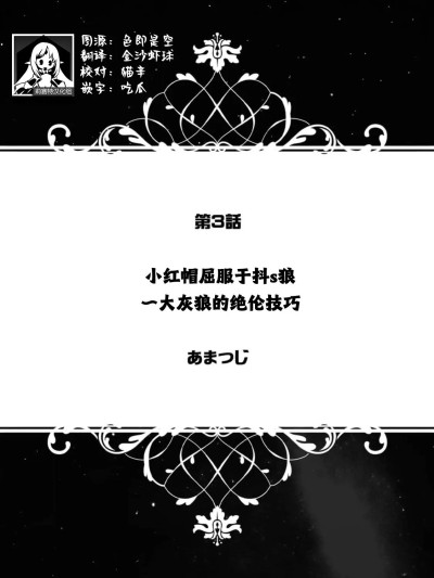 [莉赛特汉化组] [あまつじ] 赤ずきんはドS狼に屈服する～八イウルフの絶伦ピストン～（人外男の规格外XLプレス～浓厚雄フェロモンに蕩けちゃう～） [中国翻訳]