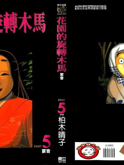 [柏木ハルコ] 花园メリーゴーランド 5 宴 [中国翻訳]