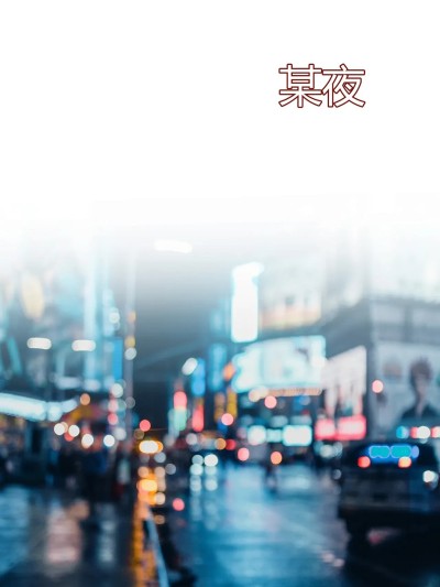 [Ackerman] 我的妈妈被损友穿上了番外02