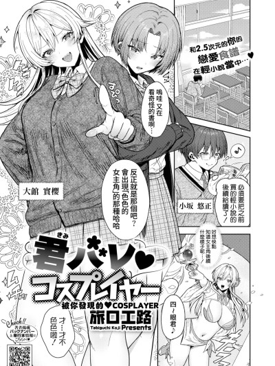 [Amerins汉化] [Digital] [旅口工路] 君バレ♥コスプレイヤー (コミックホットミルク 2025年7月号) [中国翻訳] [DL版]