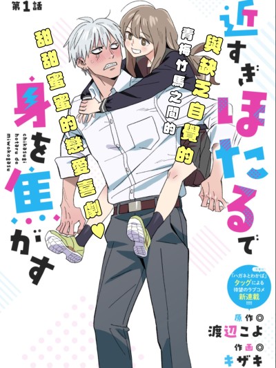 毫无距离感的萤令我心神不宁 [鹅妈妈汉化组] [渡辺こよ/キザキ] 近すぎほたるで身を焦がす