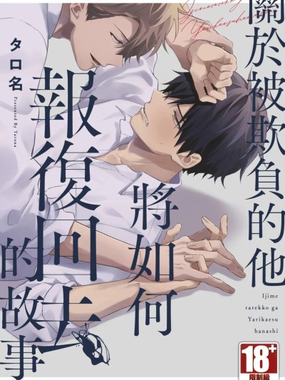 [タロ名] いじめられっ子がやり返す话 [中国翻訳] [DL版]