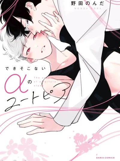 [冒险者公会] [Digital] [野田のんだ] できそこないαのユートピア [中国翻訳] [DL版]