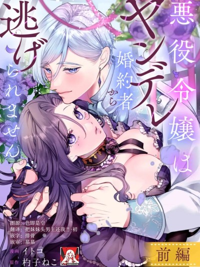 恶役大小姐无法从病娇未婚夫身边逃离 1 [莉赛特汉化组] [イトコ / 杓子ねこ] 悪役令嬢はヤンデレ婚约者から逃げられません 1