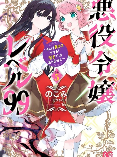恶役千金LV99/反派千金等级99～我是隐藏头目但不是魔王～ [鹅妈妈汉化组] [のこみ/七夕さとり/Tea] 悪役令嬢レベル99 ～私は裏ボスですが魔王ではありません～