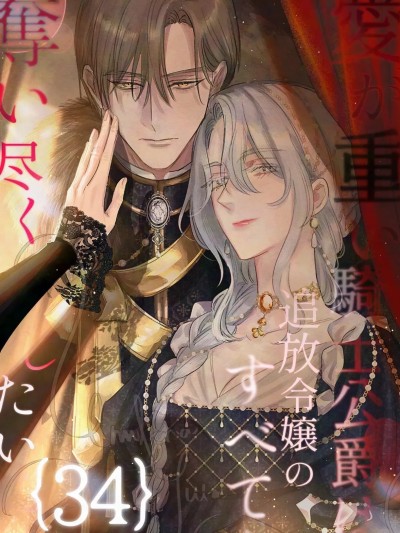 [可可鲜奶屋汉化] [海原ゆた] 爱が重い骑士公爵は、追放令嬢のすべてを夺い尽くしたい。 34 [中国翻訳]