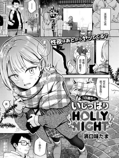 [做点汉化] [Digital] [滨口味たま] 1日遅れのいじっぱりHOLLY NIGHT (COMIC 快艶 VOL.20) [中国翻訳] [DL版]