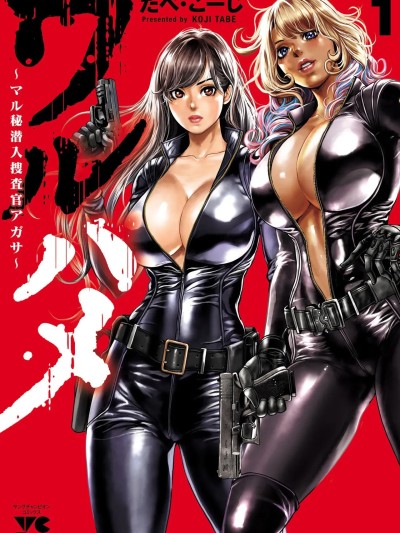 [たべ・こーじ] ワルハメ～マル秘潜入捜査官アガサ～ 1