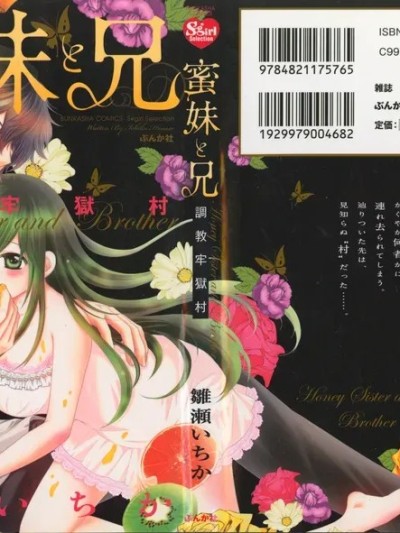 [雏瀬いちか] 蜜妹と兄 调教牢狱村