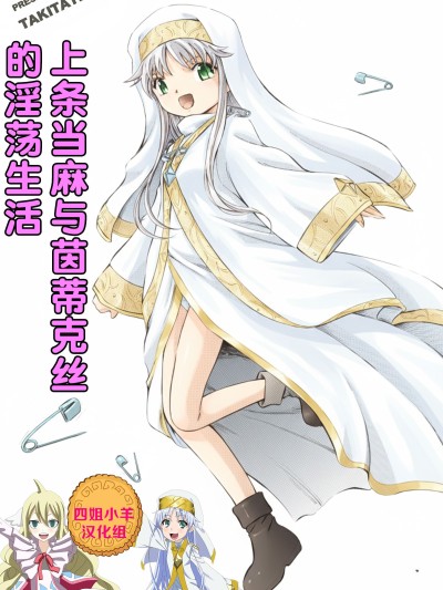 [四姐小羊汉化] [炊きたて (燗汰朗)] 出租茵蒂克丝-当麻与茵蒂克丝的淫荡生活 (Toaru Majutsu no Index)