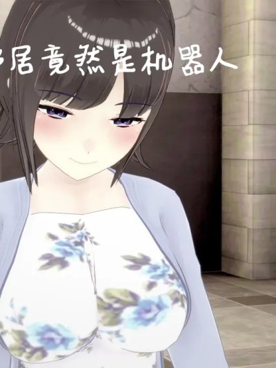 [笙乐] 新搬来的邻居竟然是机器人