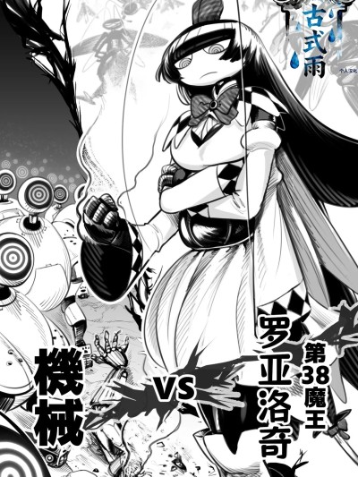 [古式雨个人汉化] [Pixiv]第38魔王vs生体実験(nndcpp) [中国翻訳] [古式雨个人汉化]