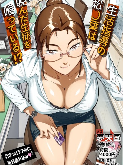 [VOLVOX (おぽこむ)] 生活指导の松ノ叶は睨んだ生徒を喰っている！？ (オリジナル) [DL版]