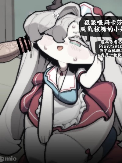 狠狠喂玛卡莎吃脱氧核糖的小短篇[优小C个人机翻润色][Bori]【Trickcal Revive】