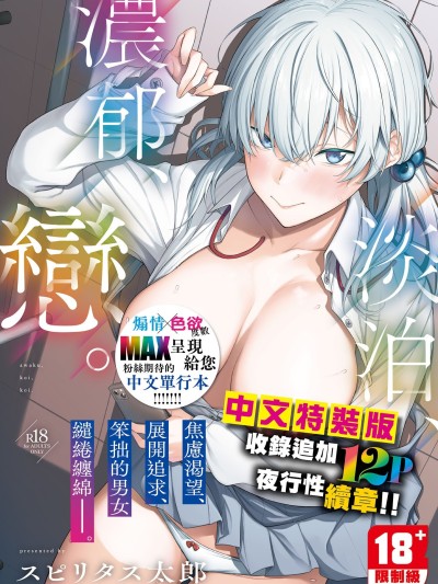 淡泊、浓郁、恋。[无修正] [スピリタス太郎] 淡く、浓い、恋。[DL版]