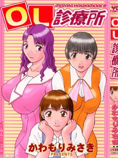 [かわもりみさき] OL诊疗所