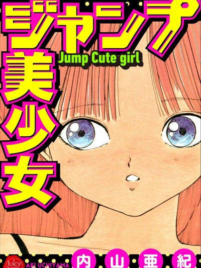 [内山亜纪] ジャンプ美少女 [DL版]
