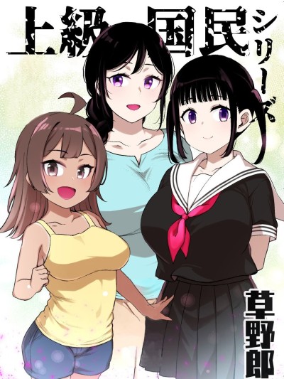 [草野郎] 上级国民シリーズ [中国翻訳][部分汉化及整合]