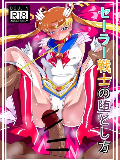 [不咕鸟汉化组] [Digital] [ワラビモチー] セー◯ー戦士の堕とし方 [中国翻訳] [DL版]