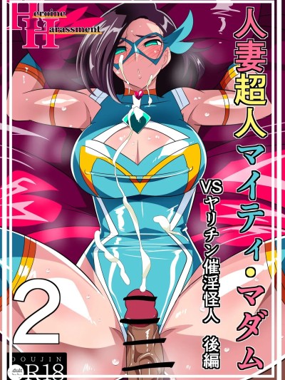 [不咕鸟汉化组] [ワラビモチー] 人妻超人マイティ・マダム！VS催淫ヤリチン怪人 后编 [中国翻訳]