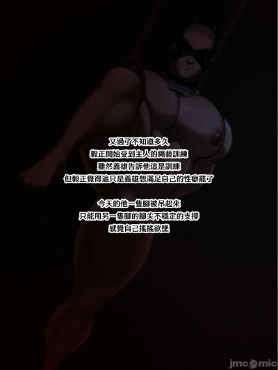 [Yetigo] 《种犬毅正》17 训犬师：绳缚