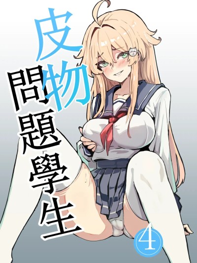 [Kerberus] 皮物问题学生 4