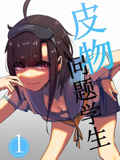 [Kerberus] 皮物问题学生 #1 渡边佳奈