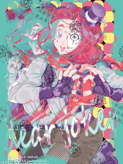 亲爱的裘克 [隠し味は虚无 (虚无)] Dear joker (IdentityV)[中国翻訳]