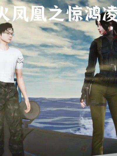 [madamkiller] 烈火凤凰 惊鸿凌云 第4章 第1节