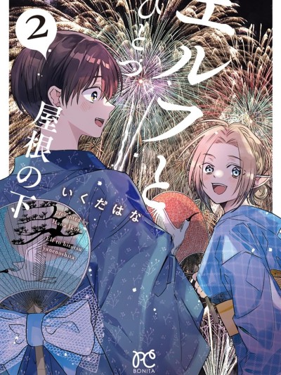 与精灵同居一个屋檐下 [绿茶汉化组] [いくたはな] エルフとひとつ屋根の下