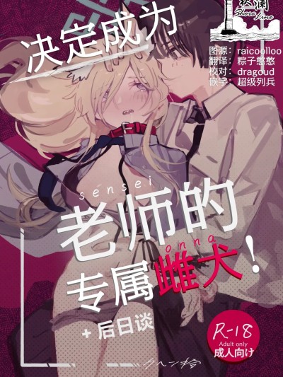 决定成为老师的专属雌犬!+后日谈 [欶澜汉化组] [くへんリパブリック (クヘン拾)] 先生の雌犬になります!+后日谈edition (ブルーアーカイブ) [中国翻訳] [DL版]