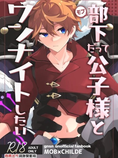 [ma (まこゆき)] 部下だって公子様とワンナイトしたい (原神) [中国翻訳] [DL版]