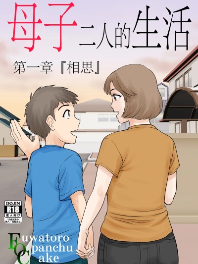[ふわとろおぱんちゅケーキ] 母子ふたり暮らし 第一章『相思』 [中国翻訳]