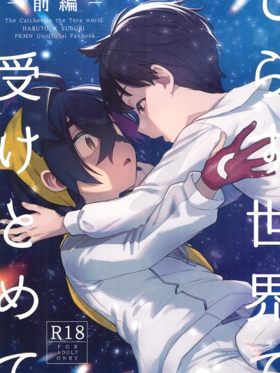 [爱阿栗个人汉化] (チャレンジャー!29) [うどんの星 (最强どん)] てらす世界で受けとめて -前编- (ポケットモンスター スカーレット・バイオレット)[中国翻訳]