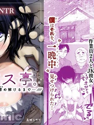 [あん♪あん♪食堂 (真咲シサリ)] バス亭。衾雪の解けるまで・・・/// [中国翻訳]