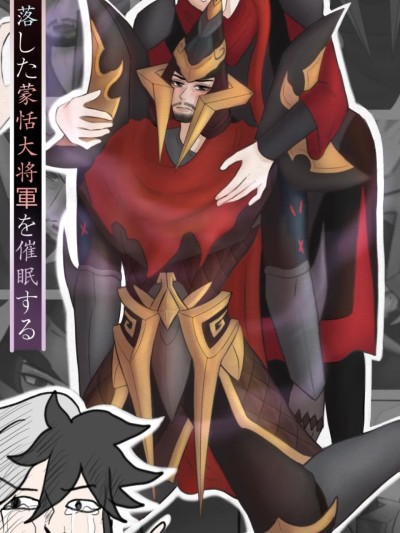 催眠堕落的蒙恬大将军（王者荣耀）