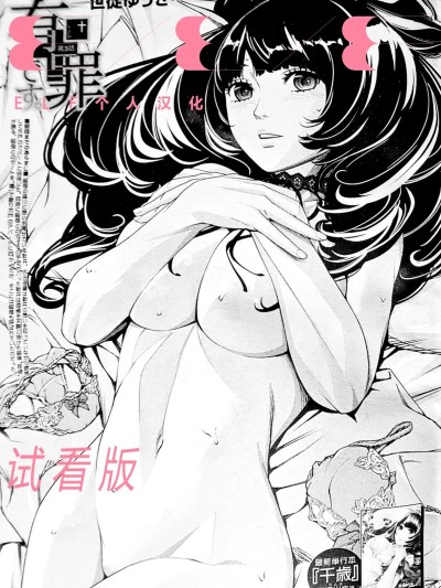 [ELF个人汉化] [世徒ゆうき] 有罪です。第3话 (COMIC 梦幻転生 2025年12月号) [中国翻訳]