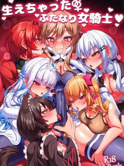 (C106) [おやすみじかん (乃々木扇)] 生えちゃったふたなり女骑士♥ (にじさんじ) [中国翻訳]