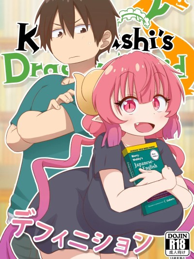 [GreatM8] Definition (Miss Kobayashi’s Dragon Maid S) [Chinese] [Decensored]